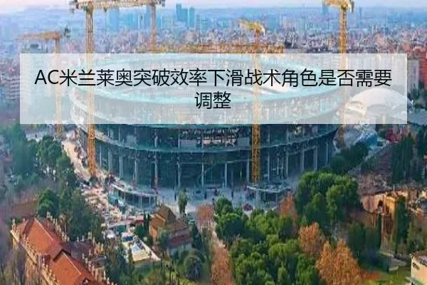AC米兰莱奥突破效率下滑战术角色是否需要调整