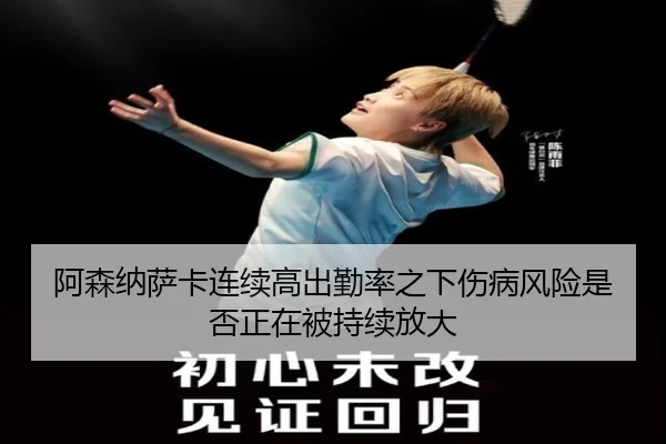 阿森纳萨卡连续高出勤率之下伤病风险是否正在被持续放大