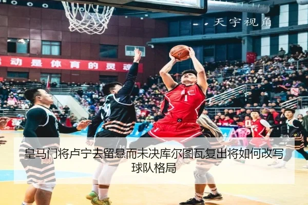皇马门将卢宁去留悬而未决库尔图瓦复出将如何改写球队格局