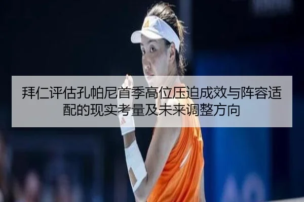 拜仁评估孔帕尼首季高位压迫成效与阵容适配的现实考量及未来调整方向
