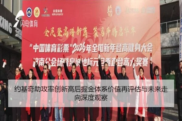 约基奇助攻率创新高后掘金体系价值再评估与未来走向深度观察