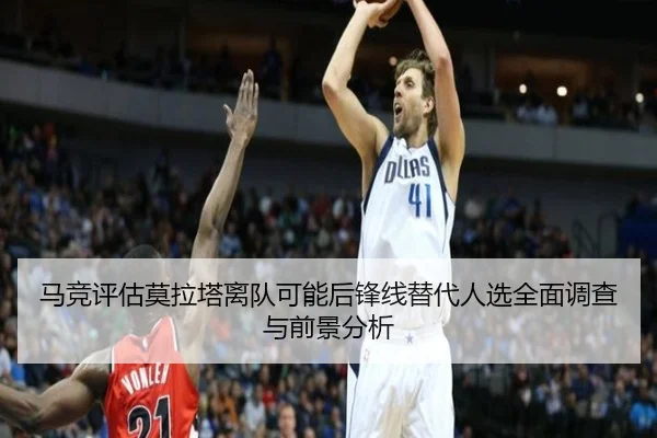 马竞评估莫拉塔离队可能后锋线替代人选全面调查与前景分析