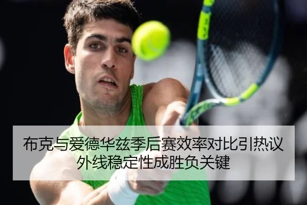 布克与爱德华兹季后赛效率对比引热议外线稳定性成胜负关键