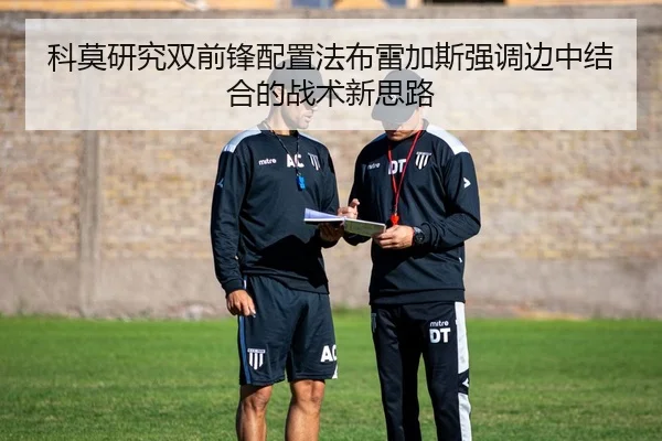 科莫研究双前锋配置法布雷加斯强调边中结合的战术新思路