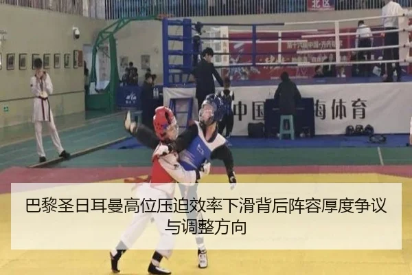 巴黎圣日耳曼高位压迫效率下滑背后阵容厚度争议与调整方向